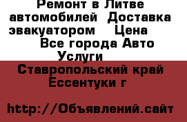 Ремонт в Литве автомобилей. Доставка эвакуатором. › Цена ­ 1 000 - Все города Авто » Услуги   . Ставропольский край,Ессентуки г.